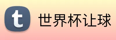 世界杯让球 logo